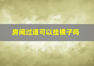 房间过道可以挂镜子吗