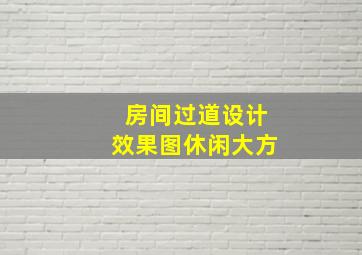 房间过道设计效果图休闲大方