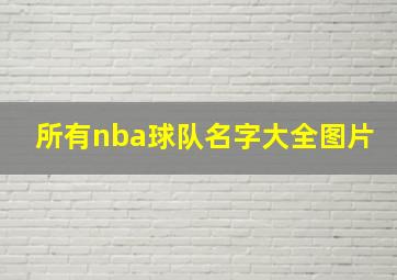 所有nba球队名字大全图片