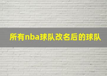 所有nba球队改名后的球队