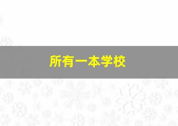 所有一本学校