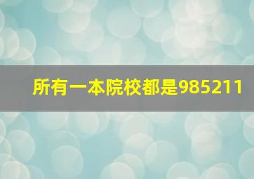 所有一本院校都是985211