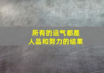 所有的运气都是人品和努力的结果