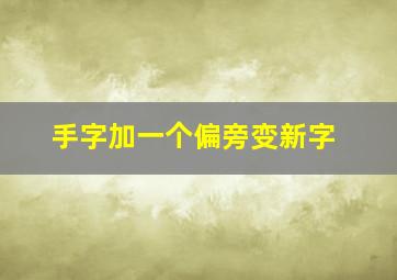 手字加一个偏旁变新字