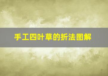 手工四叶草的折法图解