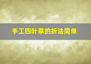 手工四叶草的折法简单