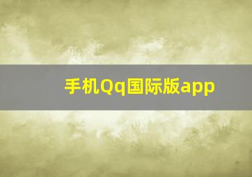 手机Qq国际版app