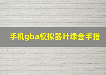 手机gba模拟器叶绿金手指