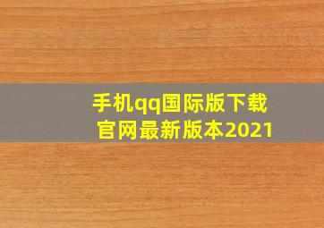 手机qq国际版下载官网最新版本2021