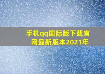 手机qq国际版下载官网最新版本2021年