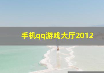 手机qq游戏大厅2012