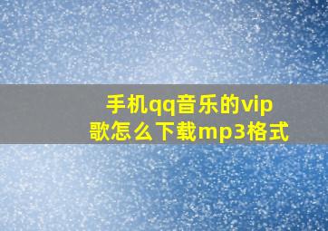 手机qq音乐的vip歌怎么下载mp3格式