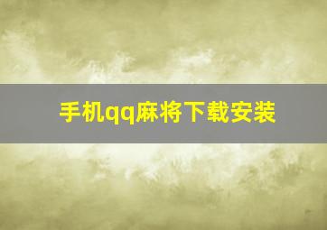 手机qq麻将下载安装