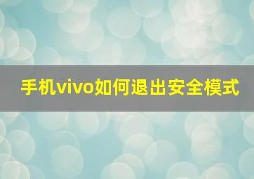 手机vivo如何退出安全模式