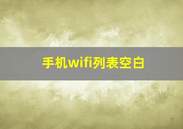 手机wifi列表空白