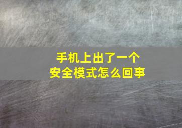 手机上出了一个安全模式怎么回事