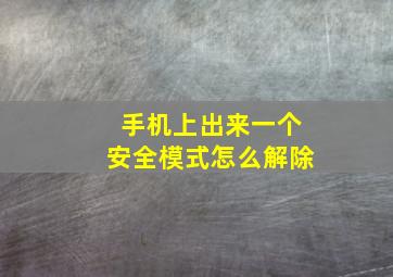 手机上出来一个安全模式怎么解除