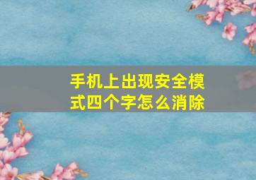 手机上出现安全模式四个字怎么消除