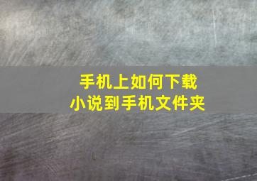 手机上如何下载小说到手机文件夹