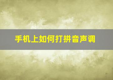 手机上如何打拼音声调