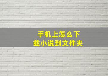 手机上怎么下载小说到文件夹