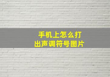 手机上怎么打出声调符号图片