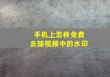 手机上怎样免费去除视频中的水印