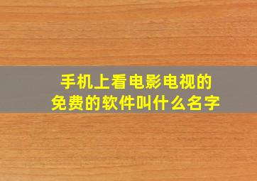 手机上看电影电视的免费的软件叫什么名字