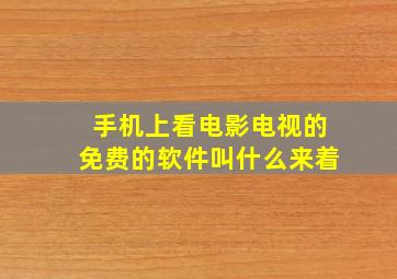 手机上看电影电视的免费的软件叫什么来着