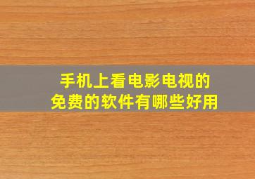 手机上看电影电视的免费的软件有哪些好用