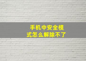 手机中安全模式怎么解除不了