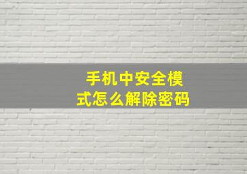 手机中安全模式怎么解除密码