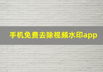 手机免费去除视频水印app