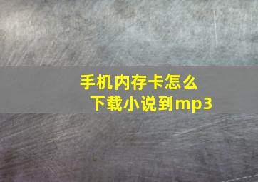 手机内存卡怎么下载小说到mp3