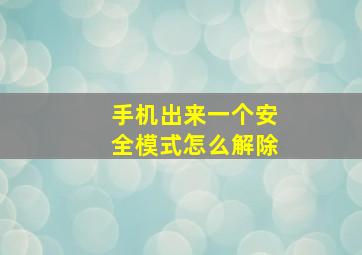 手机出来一个安全模式怎么解除