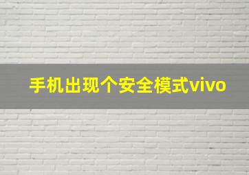 手机出现个安全模式vivo