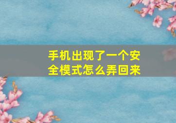 手机出现了一个安全模式怎么弄回来