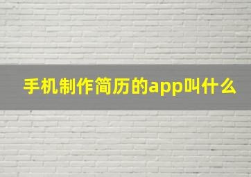 手机制作简历的app叫什么