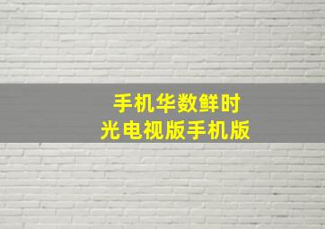 手机华数鲜时光电视版手机版