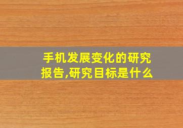 手机发展变化的研究报告,研究目标是什么