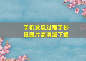 手机发展过程手抄报图片高清版下载