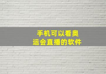 手机可以看奥运会直播的软件