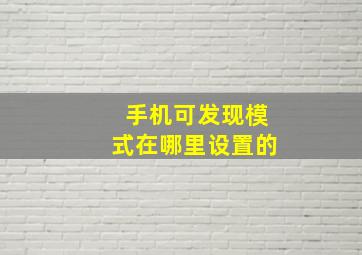 手机可发现模式在哪里设置的