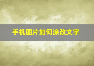 手机图片如何涂改文字