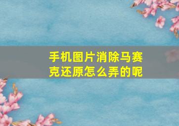 手机图片消除马赛克还原怎么弄的呢