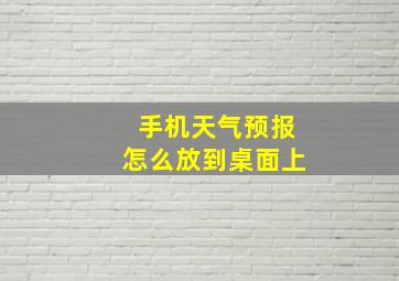 手机天气预报怎么放到桌面上