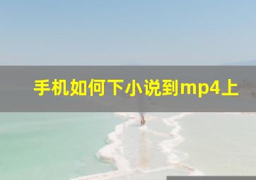 手机如何下小说到mp4上