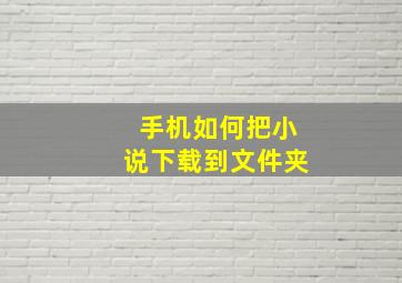 手机如何把小说下载到文件夹