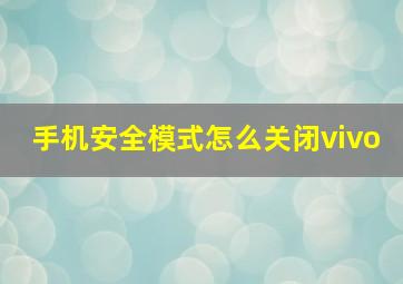 手机安全模式怎么关闭vivo