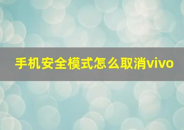 手机安全模式怎么取消vivo